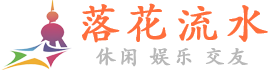 上海落花流水联盟论坛