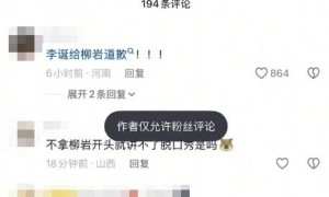 李诞昔日公开调侃柳岩言论惹争议！被骂到关闭评论区